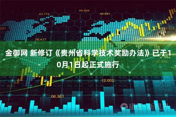 金御网 新修订《贵州省科学技术奖励办法》已于10月1日起正式施行